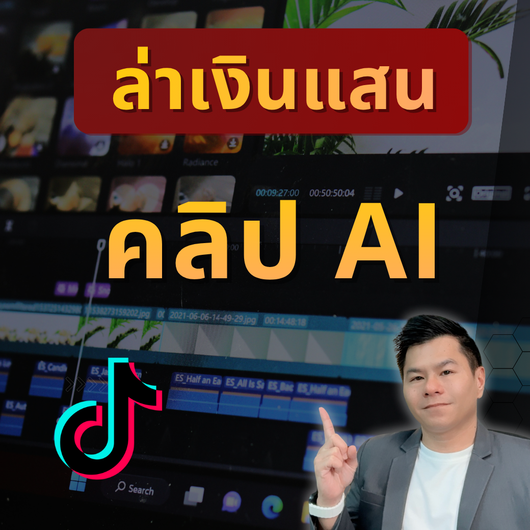 ล่าเงินแสน คลิป AI - TikTok Course